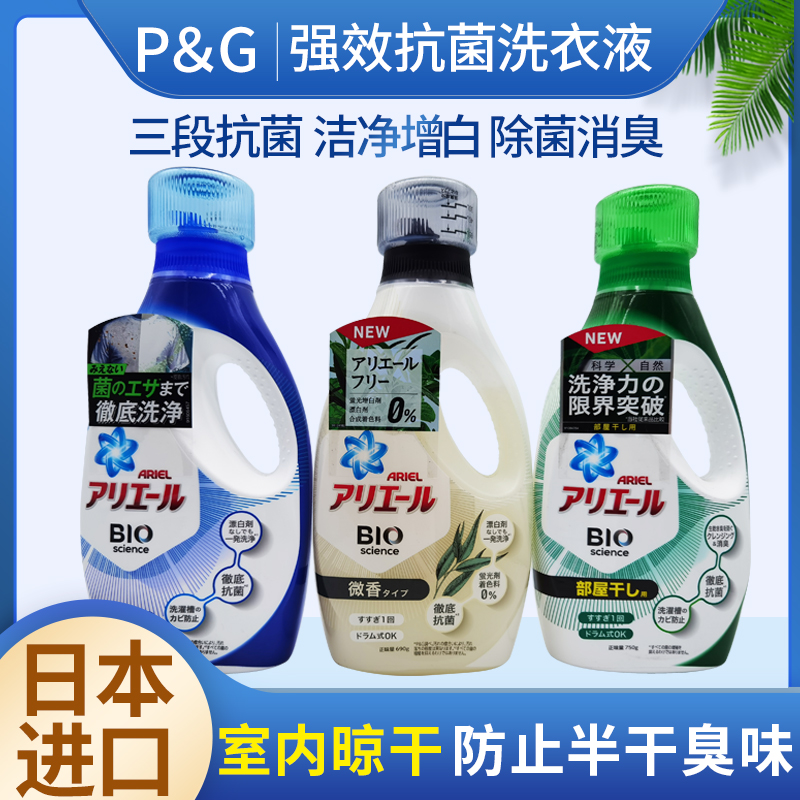 日本进口宝洁碧浪洗衣液抗菌除臭强力去污护色除异味室内晒干750g