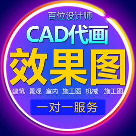 3D效果图制作家工装室内CAD施工图代画代做建筑景观建模机械设计