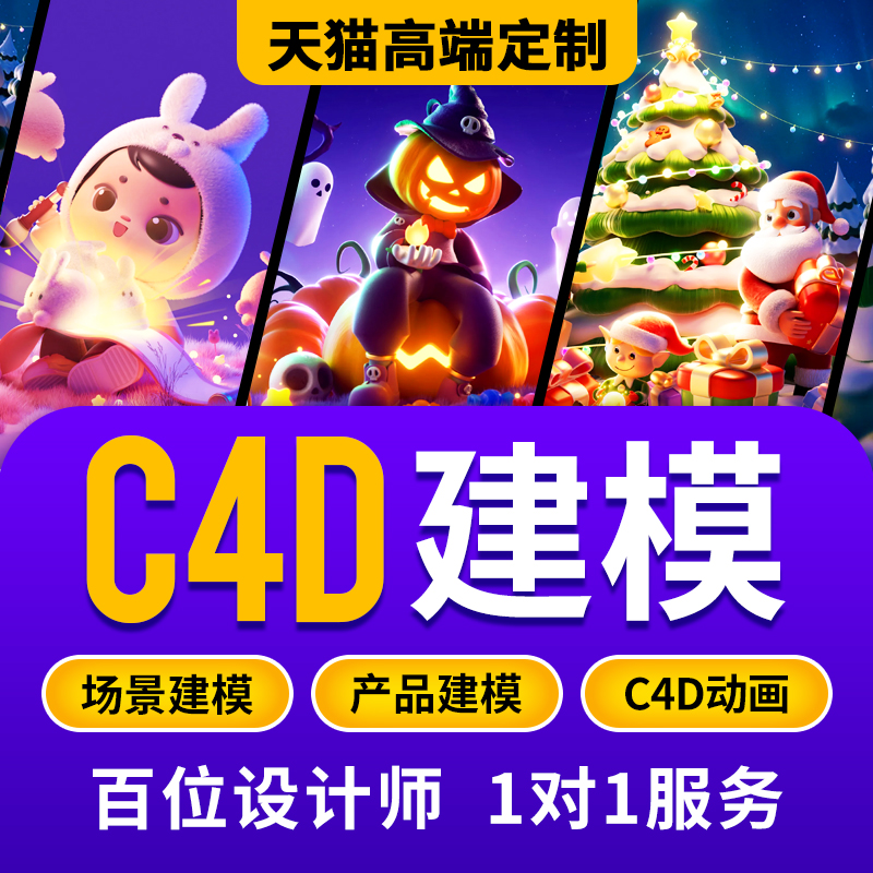 C4D建模渲染卡通人物模型电商场景详情页设计c4d建模产品动画制作