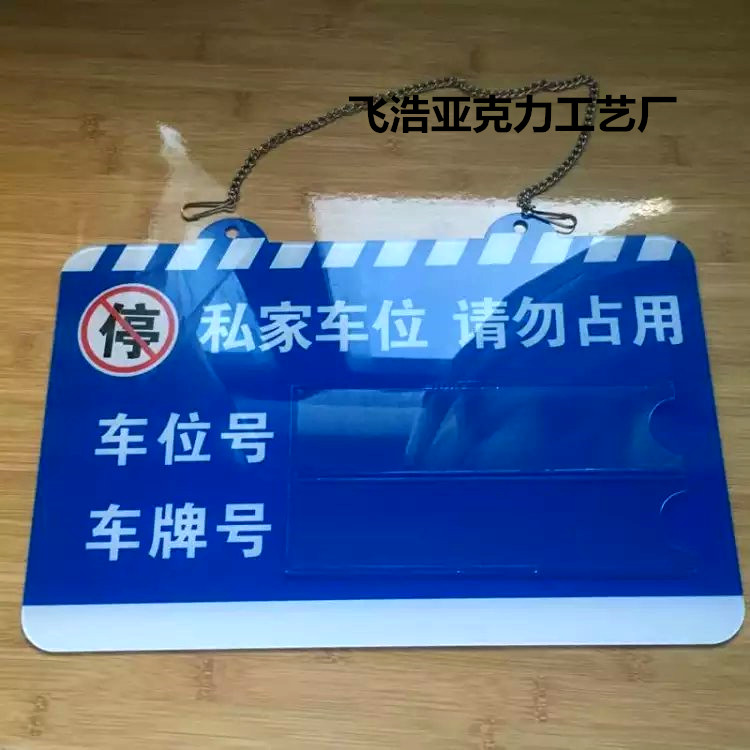 包邮私家车位专用车牌 禁停标识 车位牌订制停车场标牌 请勿占用
