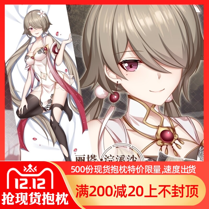 尚萌原创崩坏学园3浣溪沙丽塔荼蘼动漫周边宅男等身抱枕双面枕套 - 尚