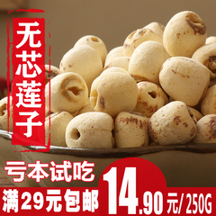 特级新鲜 去芯莲子 干货 湘潭莲子 莲子 无芯莲子特价250g 新货