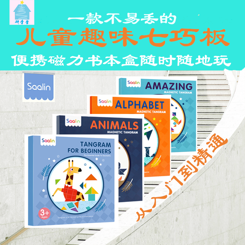 saalin tangram莎林磁性七巧板益智几何数学启蒙拼图积木便携玩具在类目 玩具/童车/益智/积木/模型, 串珠/拼图/配对/拆装/敲打玩具, 拼图/拼板中 - 来自Buy2taobao.com提供专业的淘宝代购服务