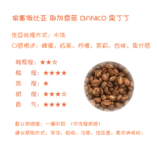 【Leo's Coffee】埃塞俄比亚 耶加雪菲 BANKO 果丁丁 水洗