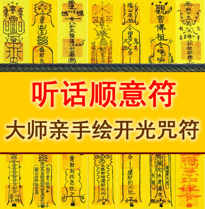 顺从听话符图片图片