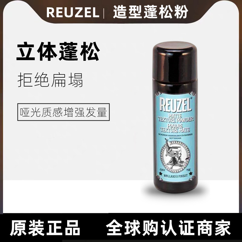 美国REUZEL荷兰猪蓬松粉丰盈哑