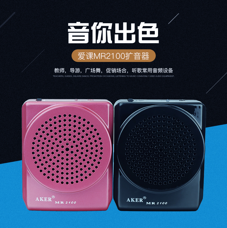 AKER/爱课 MR2100教学扩音器老师腰挂小蜜蜂大功率导游机喊话喇叭