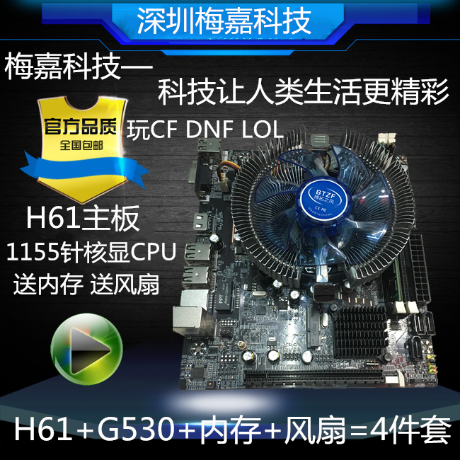 全新H61电脑HDMI主板1155针G550CPU三代4G内存拼四核套装DNF搬砖|ruв категории компьютерное оборудование/дисплей/Компьютерная периферия, материнская плата - от Buy2taobao.com для оказания профессиональной услуги покупки агента Taobao