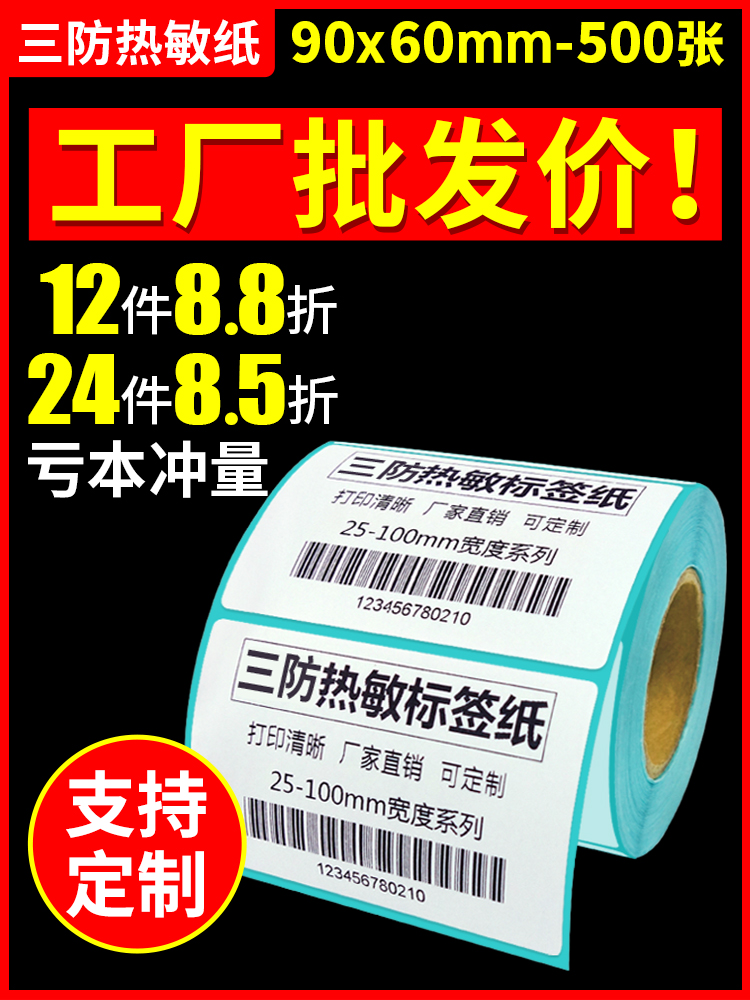 【火鸡】单防热敏标签纸90 60 500防水条码标签纸 条码打印机热敏