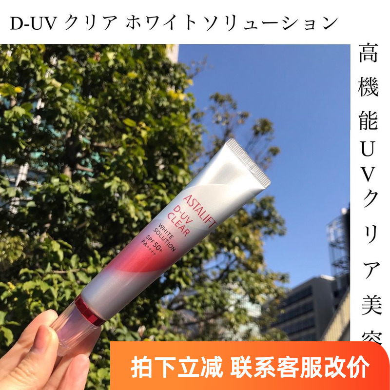 日本本土富士 ASTALIFT艾诗缇脸部防晒妆前乳钻白SPF50 改价165