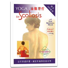 超好评瑜伽理疗中文书籍 脊柱侧弯纠正体式详解教程 附带英文DVD