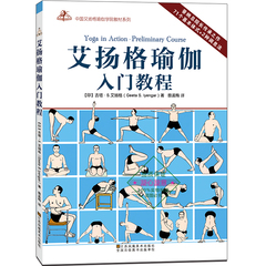 现货 艾扬格瑜伽入门教程 吉塔·艾杨格著 71个基本体式 2种调息