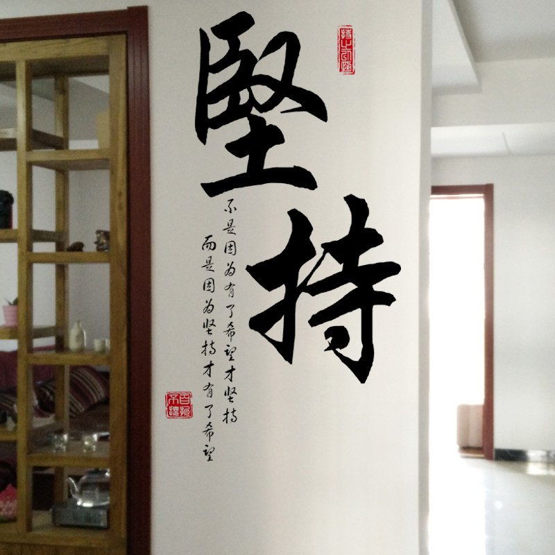 热销办公墙贴纸 创意 励志_坚持墙贴纸字画励志语文字激励学生房间