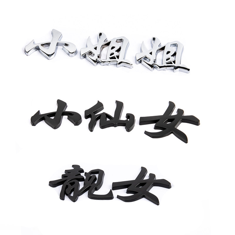 小仙女小姐姐车贴车尾标汽车贴纸创意文字车身后面装饰渣靓女金属
