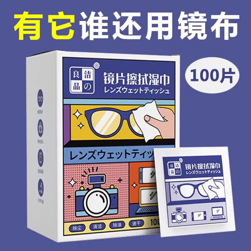 眼镜湿巾去污镜片擦拭纸一次性擦眼镜布镜头清洁消毒湿巾盒装100