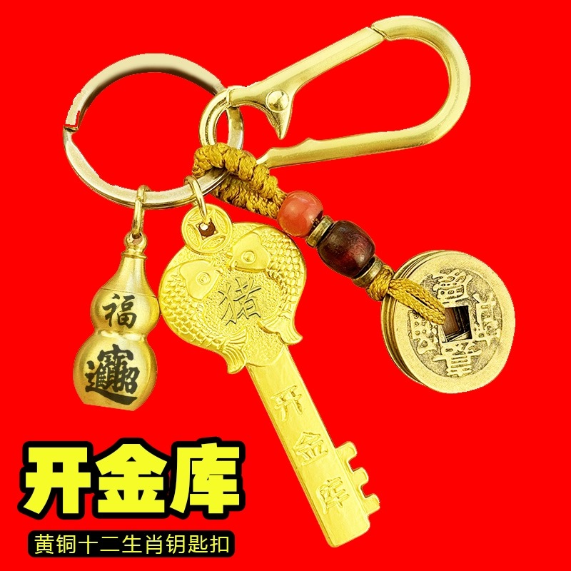 黄铜金钥匙十二生肖龙年钥匙扣汽车挂件五福开金库五帝钱钥匙链