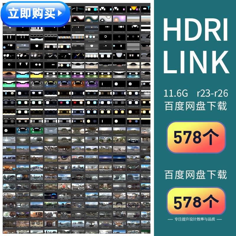 C4Dr23-R26动态hdri环境贴图HDRLINK Hdr link 灯光插件 灯光预设