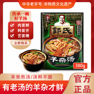 【郭氏羊汤】山西正宗羊杂汤袋装加热即食全熟新鲜羊杂碎380g/袋