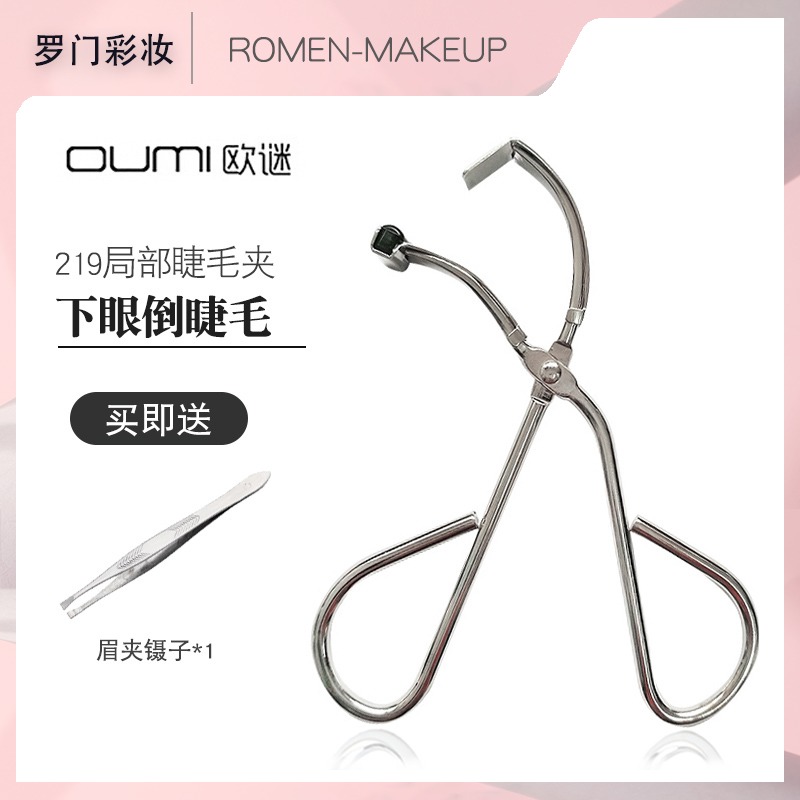 OUMI局部睫毛夹219送镊子分段化妆师专用小型分段式眼睫毛卷翘器