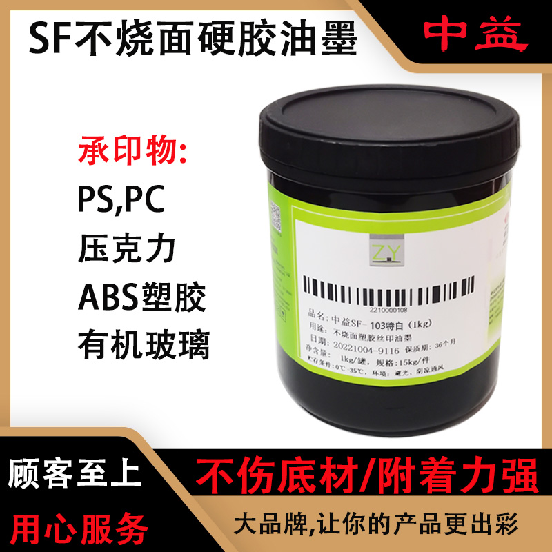 中益SF硬胶油墨 丝网印刷  适印亚克力.PC. ABS. PS.PC 丝印 聚酯