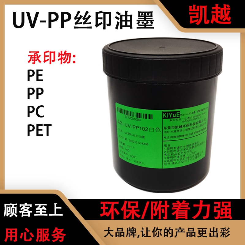 凯越UV-PP塑料丝印油墨油性PE快干PP PC PET专用原装环保附着力强