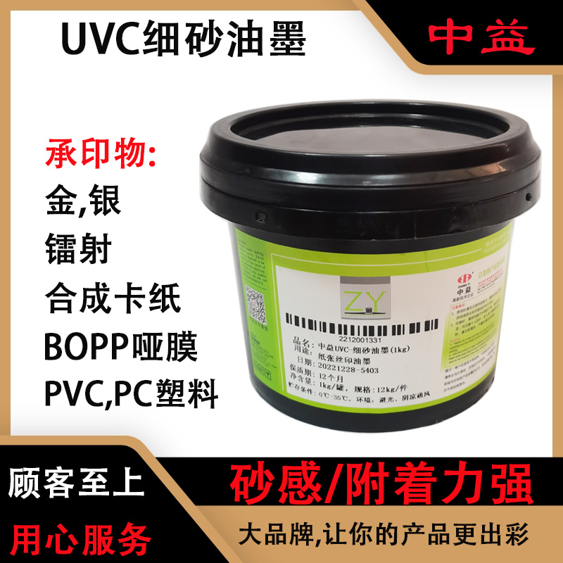 中益UVC磨砂油墨分细砂，中砂，粗砂，PVC，BOPP哑膜 中益UVB塑料