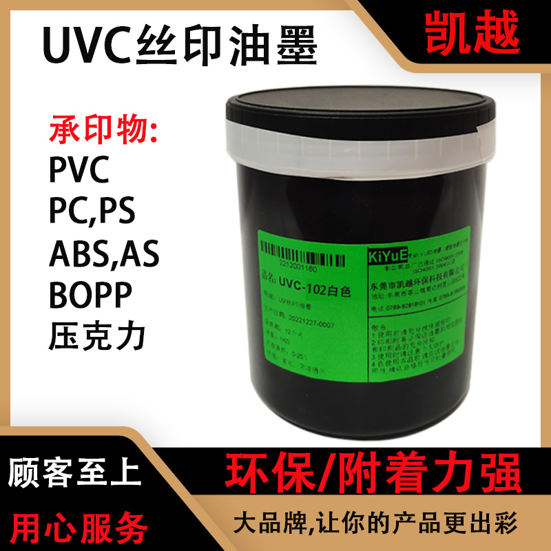 凯越UVC系列  UV丝印油墨  适用于PVC PET ABS BOPP PS 亚克力