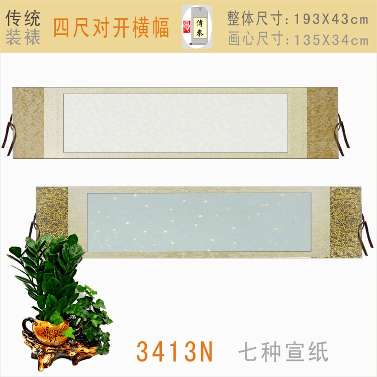 四尺对开卷轴空白已装裱国画熟宣生宣书法字画专用横幅洒金横批轴
