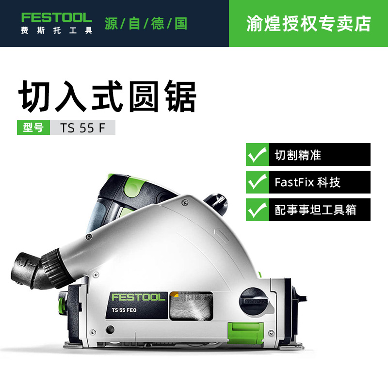 FESTOOL德国费斯托轨道锯TS55F木工导轨手提式吸尘切割锯电动工具