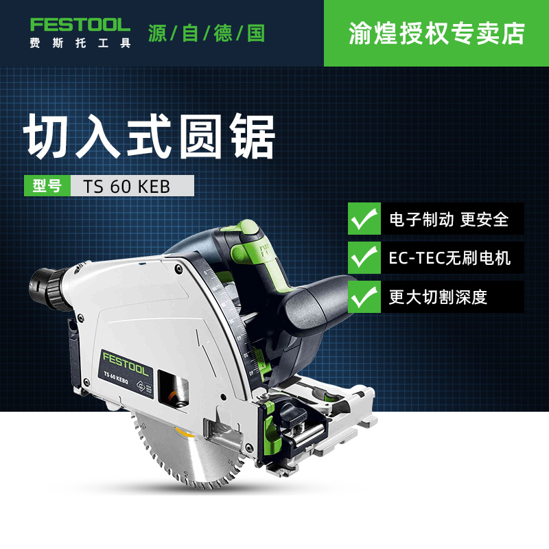 FESTOOL德国费斯托无刷轨道锯TS60KEB木工导轨手提式吸尘切割锯