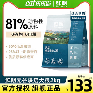 鲜朗狗粮低温烘焙成犬幼犬2/8kg旗舰店同款官方正品全价无谷狗粮