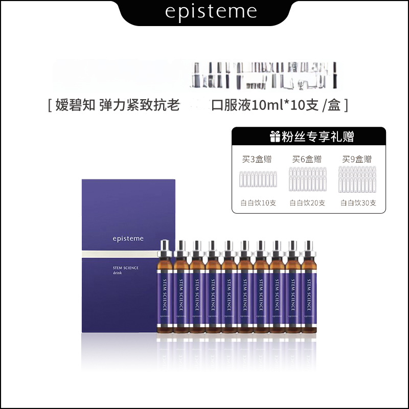 episteme嫒碧知 紫源赋能胶原弹力 口服液10ml*10支官方正品