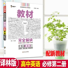 2021版教材完全解读高中英语必修第二册译林版配新教材中学教辅高一下必修2苏教资料辅导书同步课时讲解训练习册江苏版王后雄学案