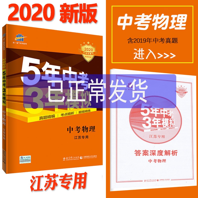 热销五年中考三年模拟物理江苏专用