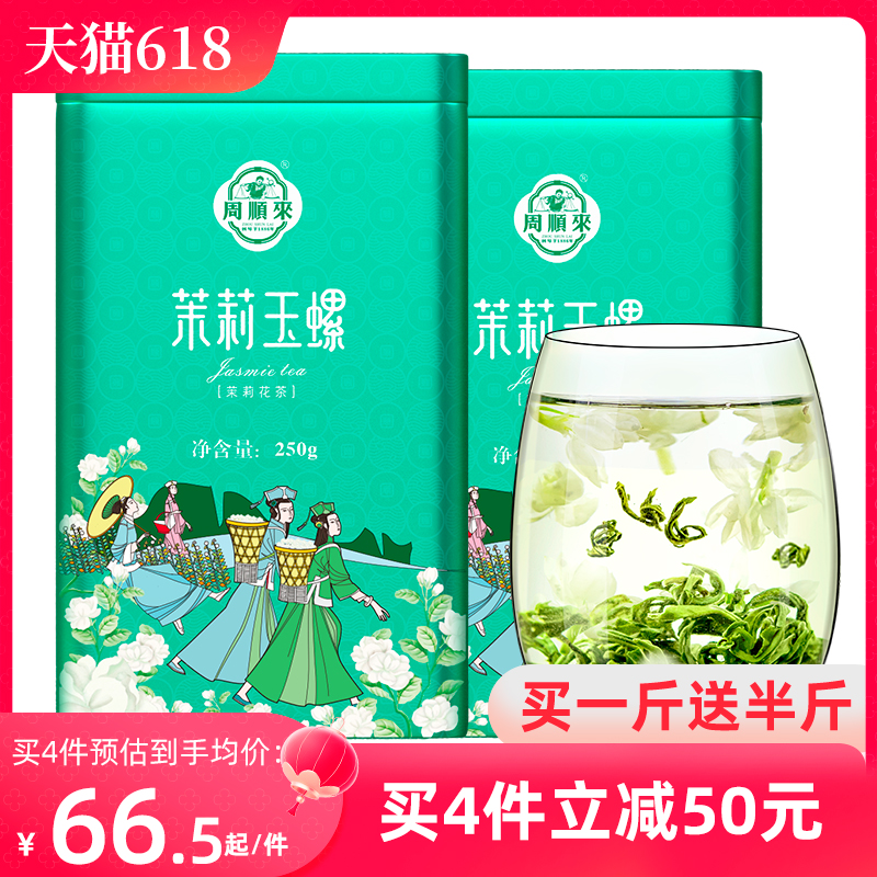 【买就送半斤】周顺来横县茉莉花茶2024新茶浓香型茉莉玉螺共750g