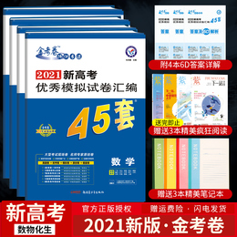 【新高考】2021新版金考卷45套数学物理化学生物模拟卷 新高考优秀模拟试卷汇编45套数物化生金考卷特快专递2021冲刺45套模拟试卷
