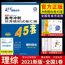 2021新版金考卷45套理综模拟卷全国1卷 高考冲刺优秀模拟试卷汇编45套理科综合金考卷特快专递高考物化生模拟题高三高中一轮复习