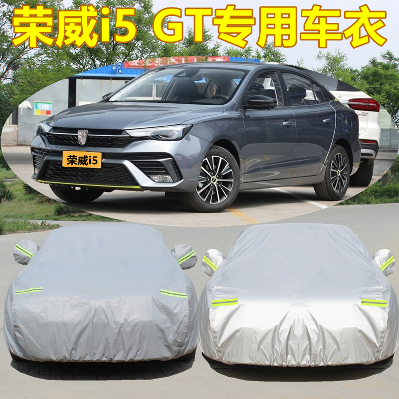 2023年新款荣威i5专用车衣车罩GTi6防晒防雨隔热加厚盖布汽车外套