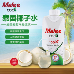 泰国进口玛丽Malee coco新椰子水椰汁饮料椰青树椰子汁330ml/瓶