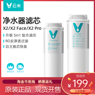 云米净水器滤芯X2 X2-Face X2-Pro 泉先净水机高效滤芯系列