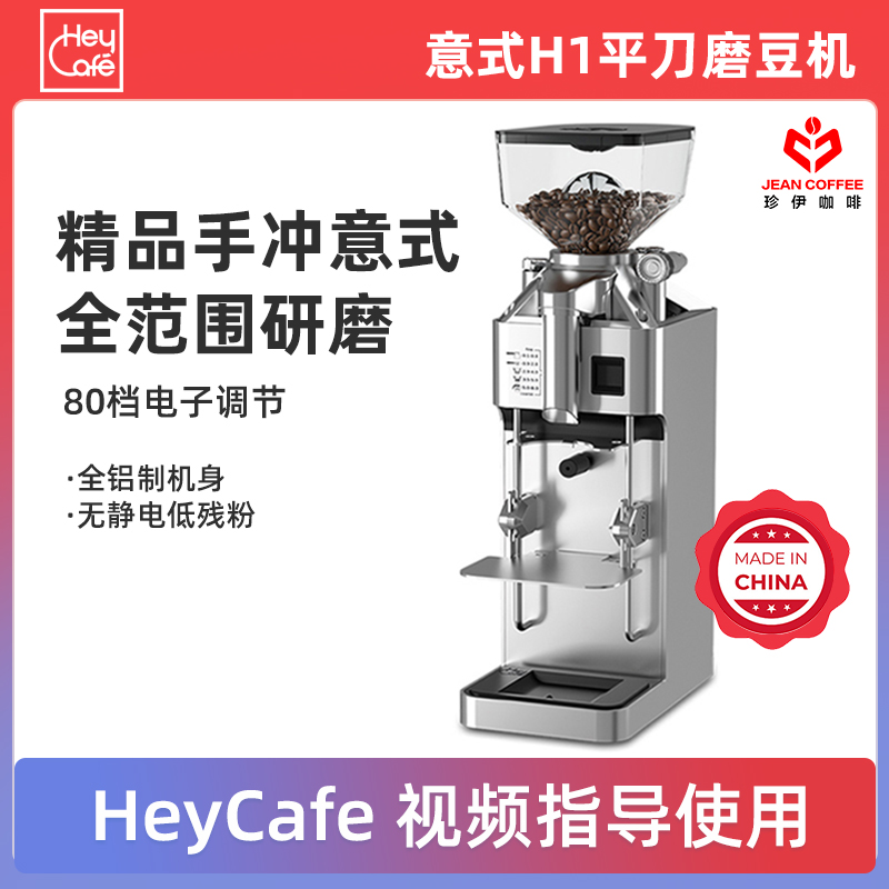 HeyCafe意式H1平刀精品手冲意式全范围磨豆机低残粉80档电子调节