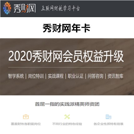 秀財網年卡會員卡權益升級所有課程通用財稅財務培訓企業管理內訓在類目 教育培訓, 學歷/職業資格考試, 財務/會計培訓中 - 來自Buy2taobao.com提供專業的淘寶代購服務
