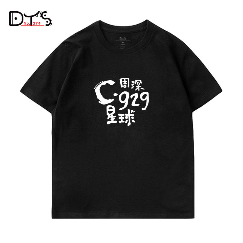 374路 夏装短袖纯棉t恤周深歌迷粉丝应援服宽松印花上衣c929星球