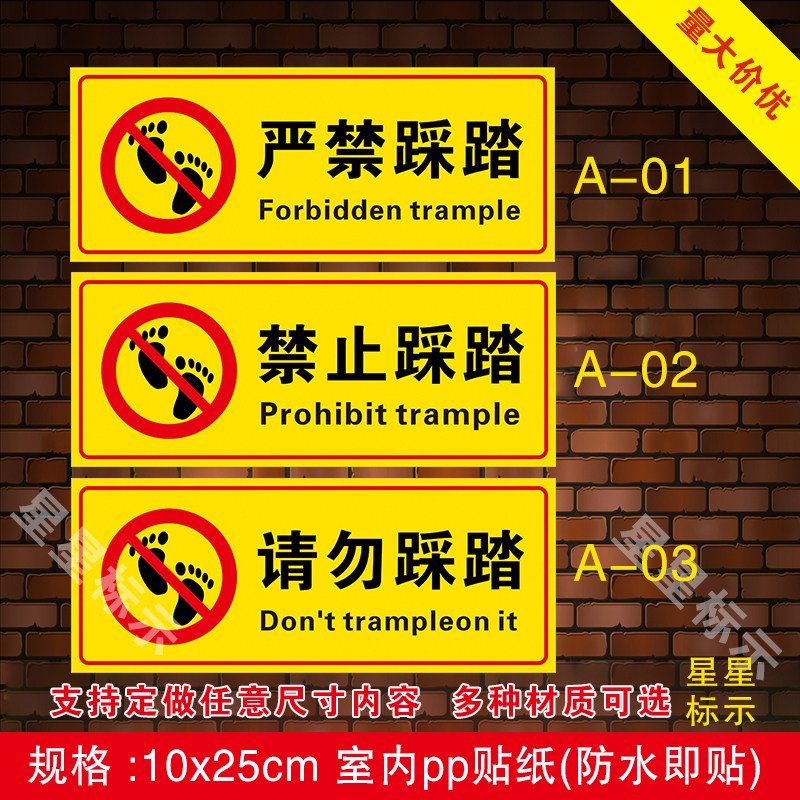禁止踩踏标识严禁踩踏请勿踩踏牌子踏请勿踩踏贴纸