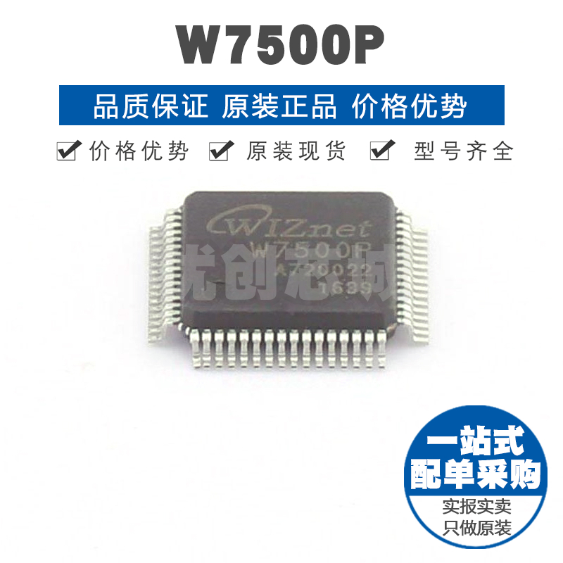 W7500P TQFP64嵌入式高性能以太网控制芯片集成电路IC提供BOM配单