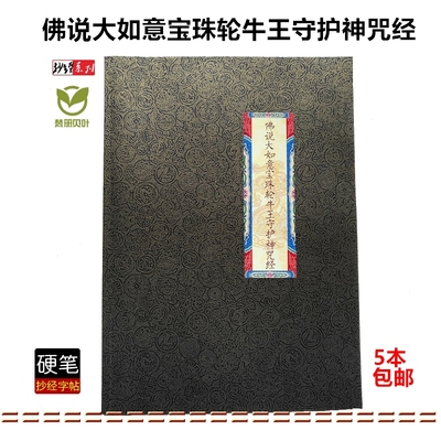 佛说大如意宝珠轮牛王守护神咒经百佛名经牛王经抄经本心佛经经文