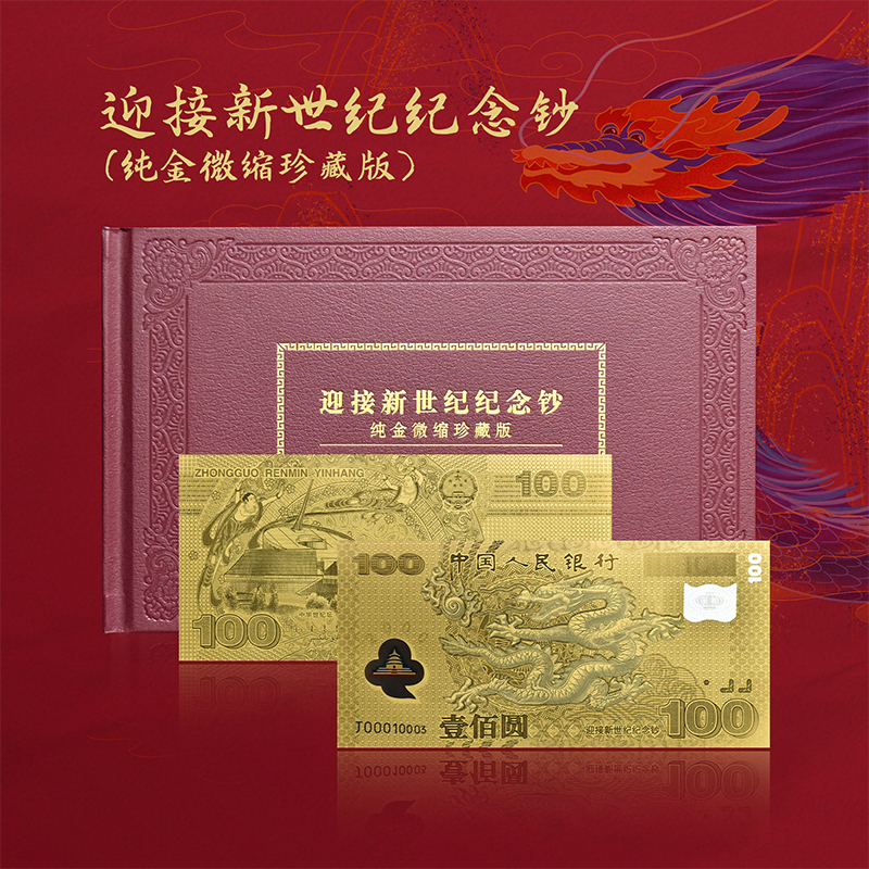 2000年千禧迎接新世纪投资纪念钞 (足金微缩珍藏版)
