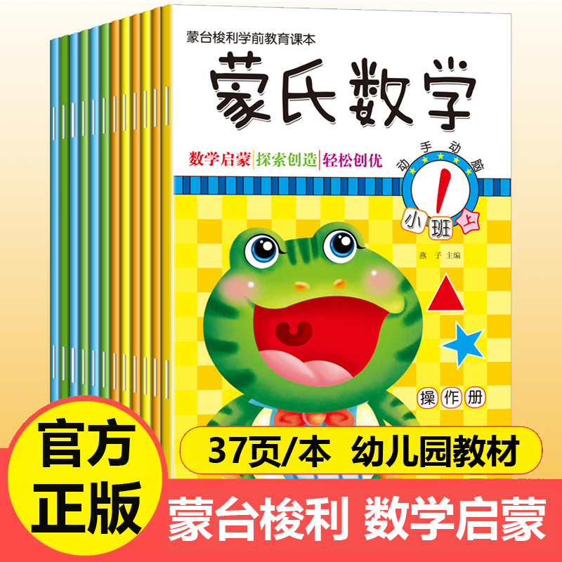 新蒙氏数学 全12册蒙台梭利学前课本3-6岁幼儿园小班中班大班儿童数学启蒙教材书 数字认知加减法益智练习题 空间逻辑思维能力训练