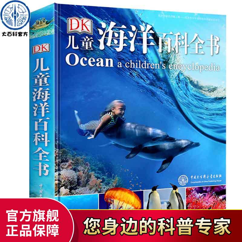 正版DK儿童海洋百科全书探揭秘海洋