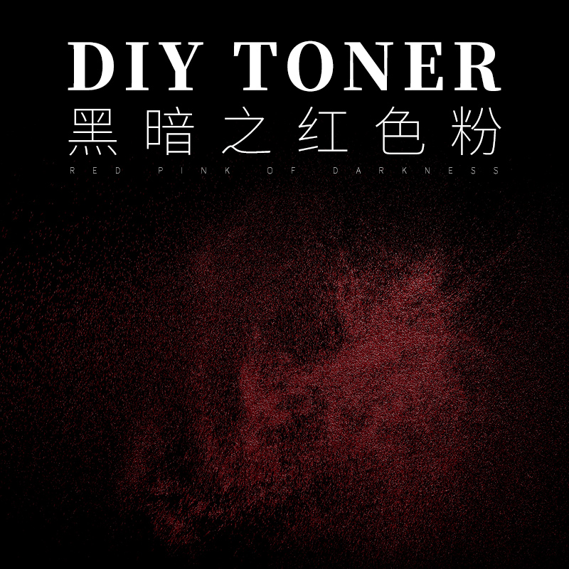 diy手工口红黑暗之红色粉黑色果冻口红色粉天然自制口红材料
